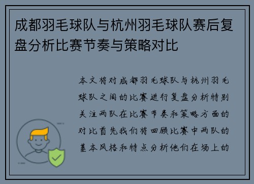 成都羽毛球队与杭州羽毛球队赛后复盘分析比赛节奏与策略对比