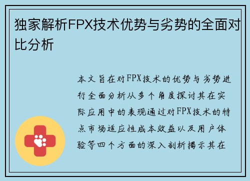 独家解析FPX技术优势与劣势的全面对比分析