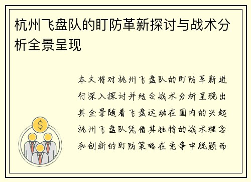 杭州飞盘队的盯防革新探讨与战术分析全景呈现