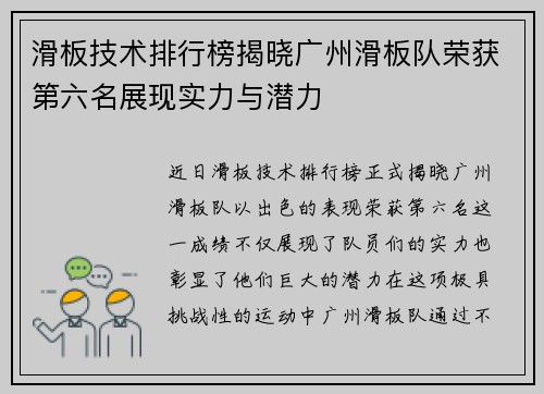 滑板技术排行榜揭晓广州滑板队荣获第六名展现实力与潜力