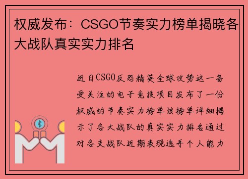 权威发布：CSGO节奏实力榜单揭晓各大战队真实实力排名