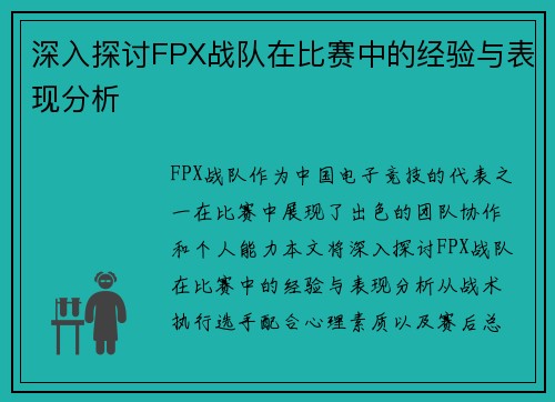 深入探讨FPX战队在比赛中的经验与表现分析