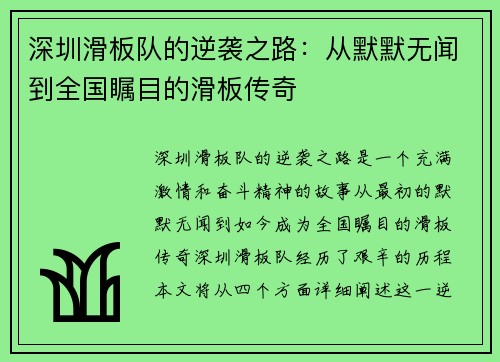 深圳滑板队的逆袭之路：从默默无闻到全国瞩目的滑板传奇