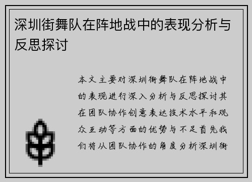 深圳街舞队在阵地战中的表现分析与反思探讨