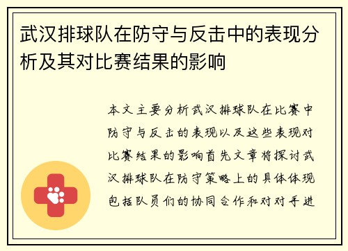 武汉排球队在防守与反击中的表现分析及其对比赛结果的影响
