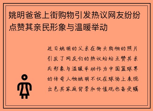 姚明爸爸上街购物引发热议网友纷纷点赞其亲民形象与温暖举动
