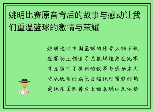 姚明比赛原音背后的故事与感动让我们重温篮球的激情与荣耀