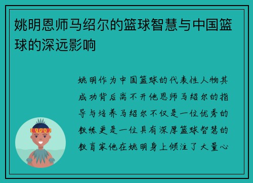 姚明恩师马绍尔的篮球智慧与中国篮球的深远影响