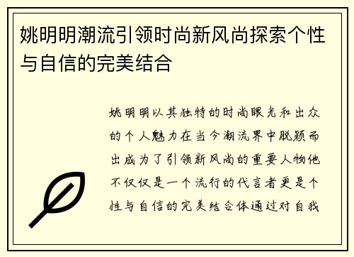 姚明明潮流引领时尚新风尚探索个性与自信的完美结合