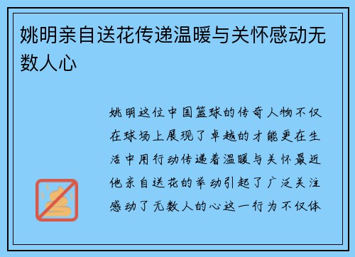 姚明亲自送花传递温暖与关怀感动无数人心