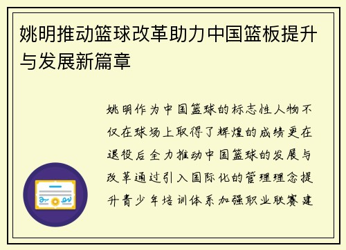 姚明推动篮球改革助力中国篮板提升与发展新篇章