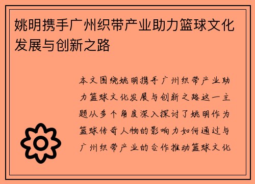姚明携手广州织带产业助力篮球文化发展与创新之路