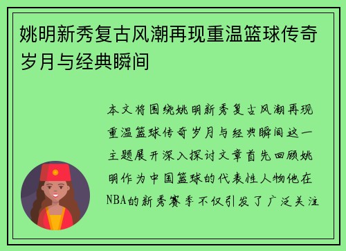 姚明新秀复古风潮再现重温篮球传奇岁月与经典瞬间