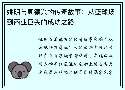 姚明与周德兴的传奇故事：从篮球场到商业巨头的成功之路