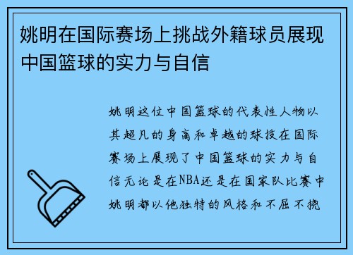 姚明在国际赛场上挑战外籍球员展现中国篮球的实力与自信