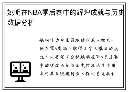 姚明在NBA季后赛中的辉煌成就与历史数据分析