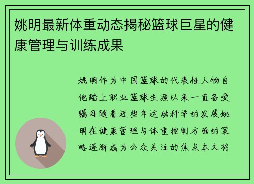 姚明最新体重动态揭秘篮球巨星的健康管理与训练成果