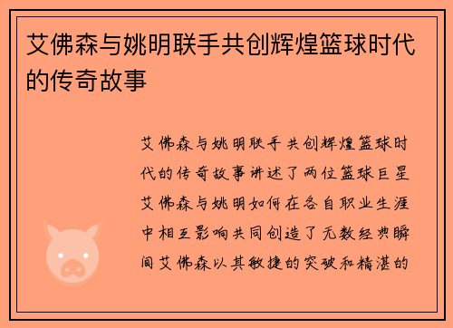 艾佛森与姚明联手共创辉煌篮球时代的传奇故事