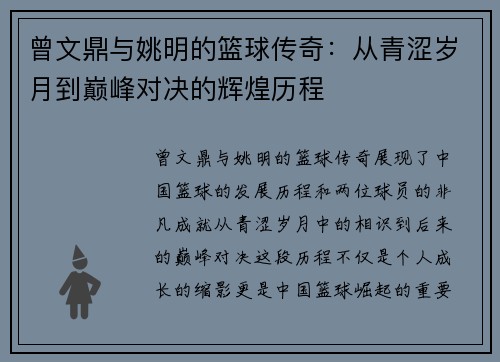 曾文鼎与姚明的篮球传奇：从青涩岁月到巅峰对决的辉煌历程