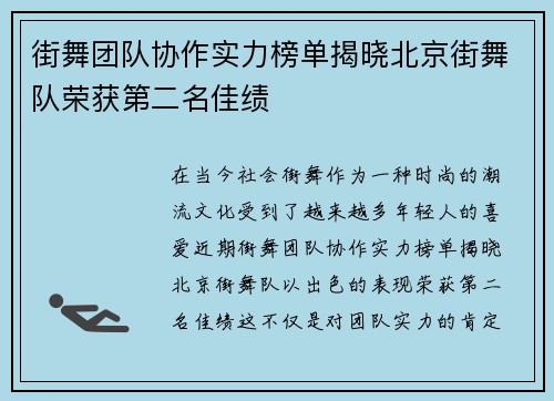 街舞团队协作实力榜单揭晓北京街舞队荣获第二名佳绩