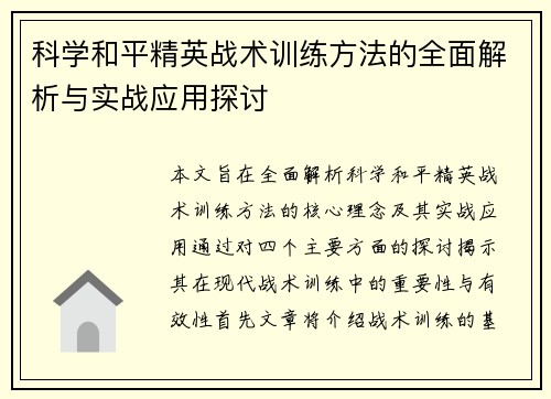 科学和平精英战术训练方法的全面解析与实战应用探讨