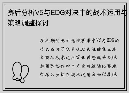 赛后分析V5与EDG对决中的战术运用与策略调整探讨
