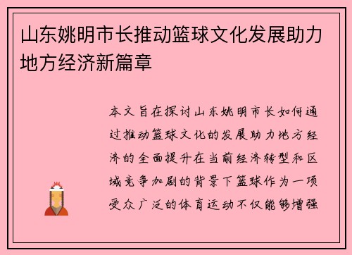 山东姚明市长推动篮球文化发展助力地方经济新篇章
