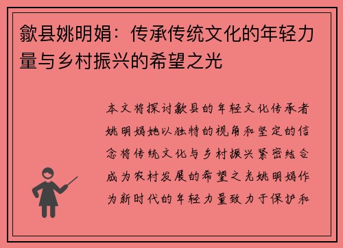歙县姚明娟：传承传统文化的年轻力量与乡村振兴的希望之光