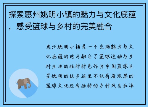 探索惠州姚明小镇的魅力与文化底蕴，感受篮球与乡村的完美融合