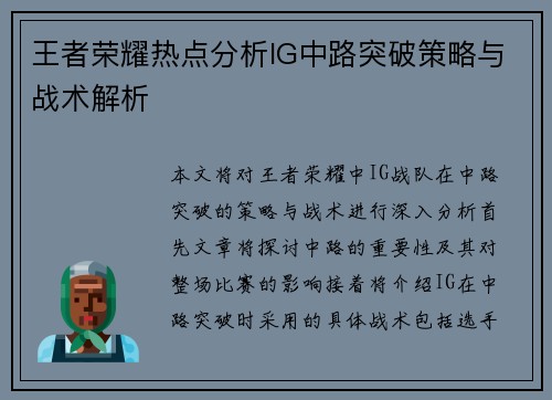 王者荣耀热点分析IG中路突破策略与战术解析