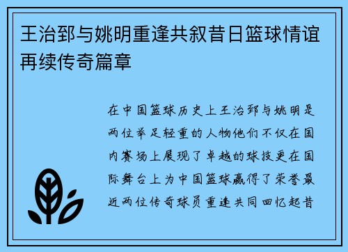 王治郅与姚明重逢共叙昔日篮球情谊再续传奇篇章