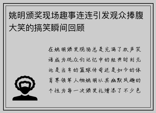 姚明颁奖现场趣事连连引发观众捧腹大笑的搞笑瞬间回顾