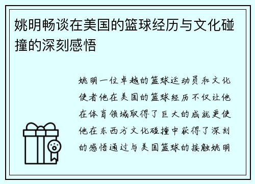 姚明畅谈在美国的篮球经历与文化碰撞的深刻感悟