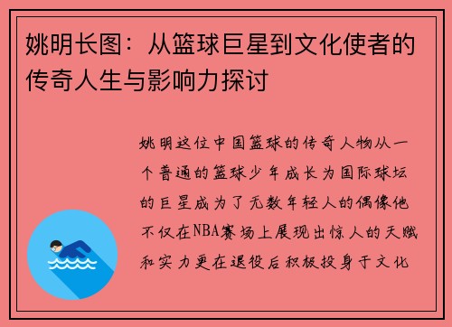 姚明长图：从篮球巨星到文化使者的传奇人生与影响力探讨