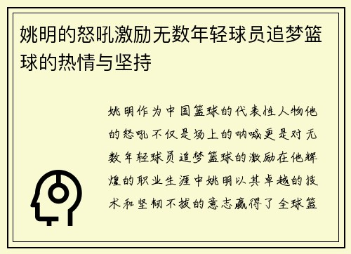 姚明的怒吼激励无数年轻球员追梦篮球的热情与坚持