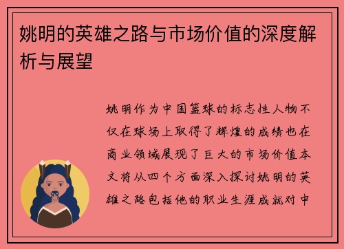 姚明的英雄之路与市场价值的深度解析与展望