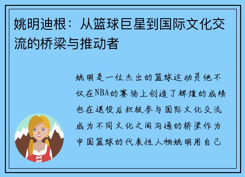 姚明迪根：从篮球巨星到国际文化交流的桥梁与推动者