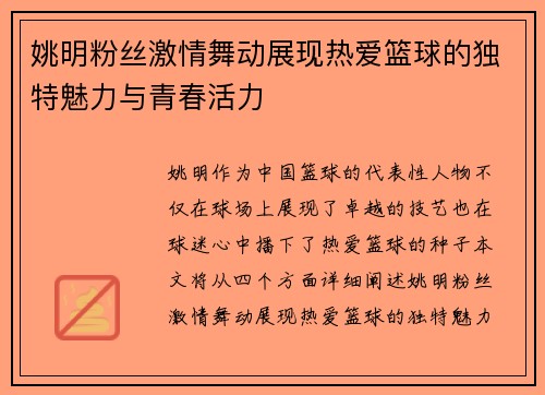 姚明粉丝激情舞动展现热爱篮球的独特魅力与青春活力