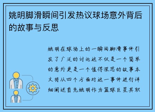 姚明脚滑瞬间引发热议球场意外背后的故事与反思
