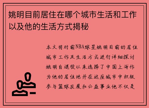 姚明目前居住在哪个城市生活和工作以及他的生活方式揭秘