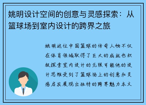 姚明设计空间的创意与灵感探索：从篮球场到室内设计的跨界之旅