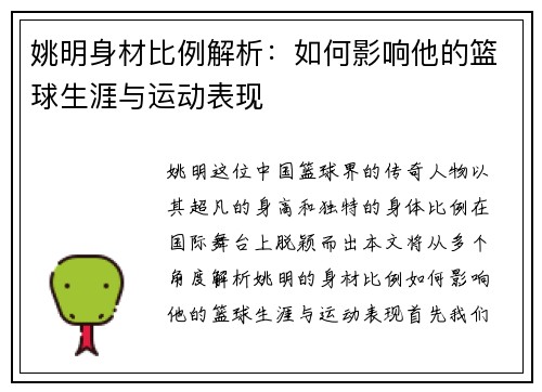 姚明身材比例解析：如何影响他的篮球生涯与运动表现