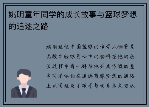 姚明童年同学的成长故事与篮球梦想的追逐之路