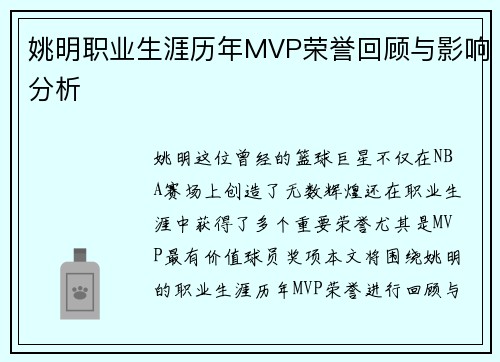 姚明职业生涯历年MVP荣誉回顾与影响分析