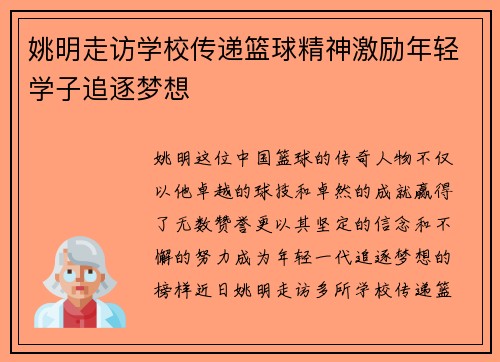姚明走访学校传递篮球精神激励年轻学子追逐梦想