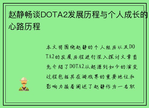 赵静畅谈DOTA2发展历程与个人成长的心路历程