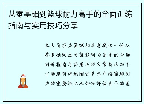 从零基础到篮球耐力高手的全面训练指南与实用技巧分享