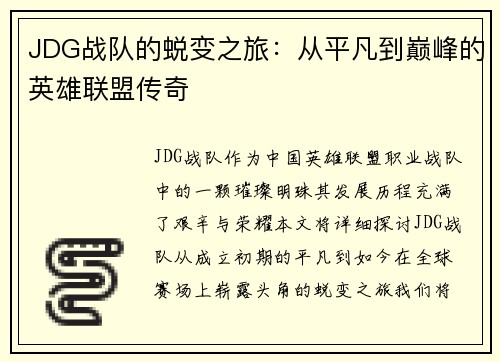 JDG战队的蜕变之旅：从平凡到巅峰的英雄联盟传奇