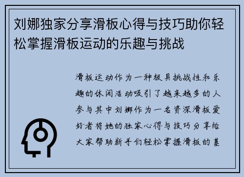 刘娜独家分享滑板心得与技巧助你轻松掌握滑板运动的乐趣与挑战