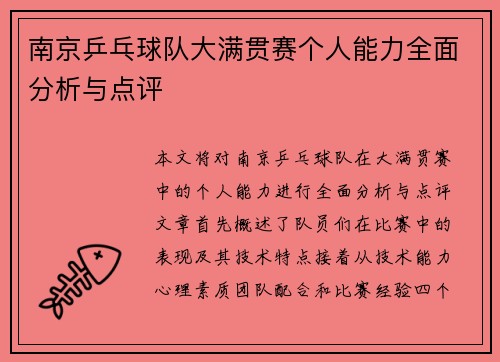 南京乒乓球队大满贯赛个人能力全面分析与点评